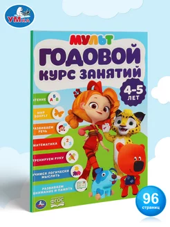 Книга для детей развивающая Годовой курс занятий 4-5 л Мульт