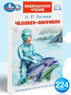 Книга для детей Человек амфибия Беляев А Внеклассное чтение