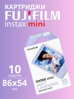 Фотоплёнка Instax Mini Soft Lavender 10 снимков