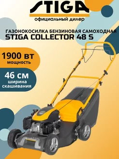 Газонокосилка бензиновая самоходная STIGА COLLECTOR 48 S