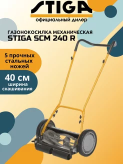 Газонокосилка механическая STIGА SCM 240 R