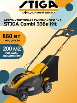 Газонокосилка аккум. несамоходная STIGА Combi 336e Kit