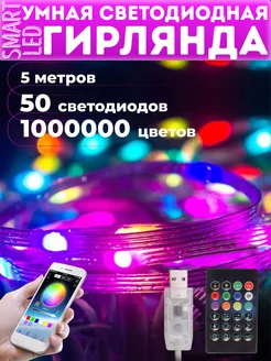 Умная подсветка гирлянда светодиодная Bluetooth RGB 5м