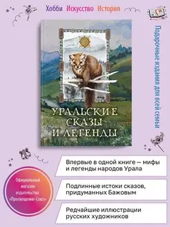 Уральские сказы и легенды