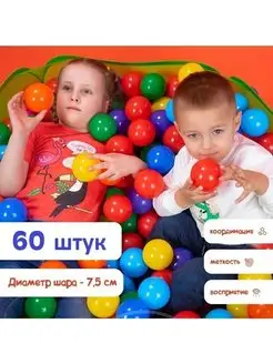 Шарики для сухого бассейна 60 шт пластиковые 7,5 см