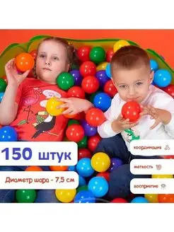 Шарики для сухого бассейна 150 шт пластиковые 7,5 см