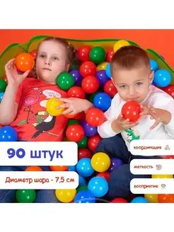 Шарики для сухого бассейна 90 шт пластиковые 7,5 см