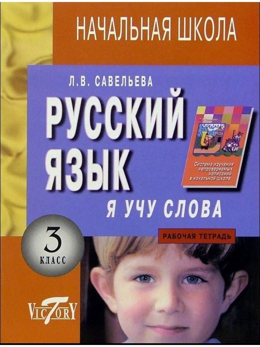 Я учу. Я учу слова Савельева. Я учу слова 3 Савельева. Савельева Орфографический практикум 3 класс. Русский язык. 2 Класс. Рабочая тетрадь.