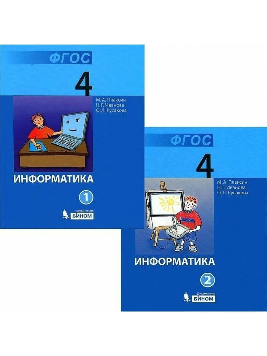 Информатика 4 класс учебник. Учебник информатики. Информатика. Учебник. Информатика начальная школа учебники. Учебник по информатике школа.