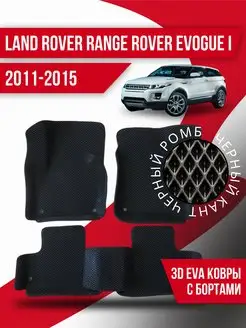 Коврики эва Land Rover Range Rover Evoque 1 (2011-2015)