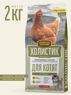 Холистик Сухой корм для котят, курица 2кг