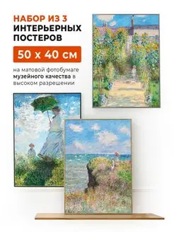 Набор из 3 постеров Клод Моне 50 x 40 см в тубусе