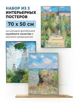 Набор из 3 постеров Claude Monet 70 x 50 см в тубусе