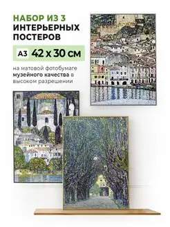 Набор из 3 плакатов Gustav Klimt 42 x 30 см (А3) в тубусе