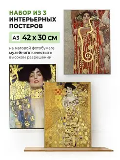 Набор из 3 постеров Gustav Klimt 42 x 30 см (А3) в тубусе