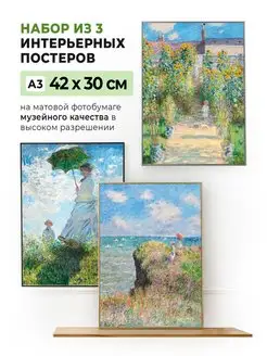 Набор из 3 постеров Claude Monet 42 x 30 см (А3) в тубусе