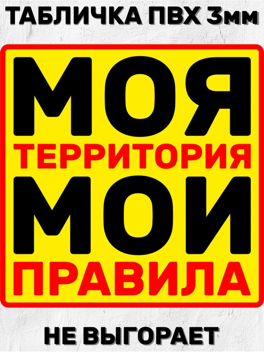 Моя территория мои правила