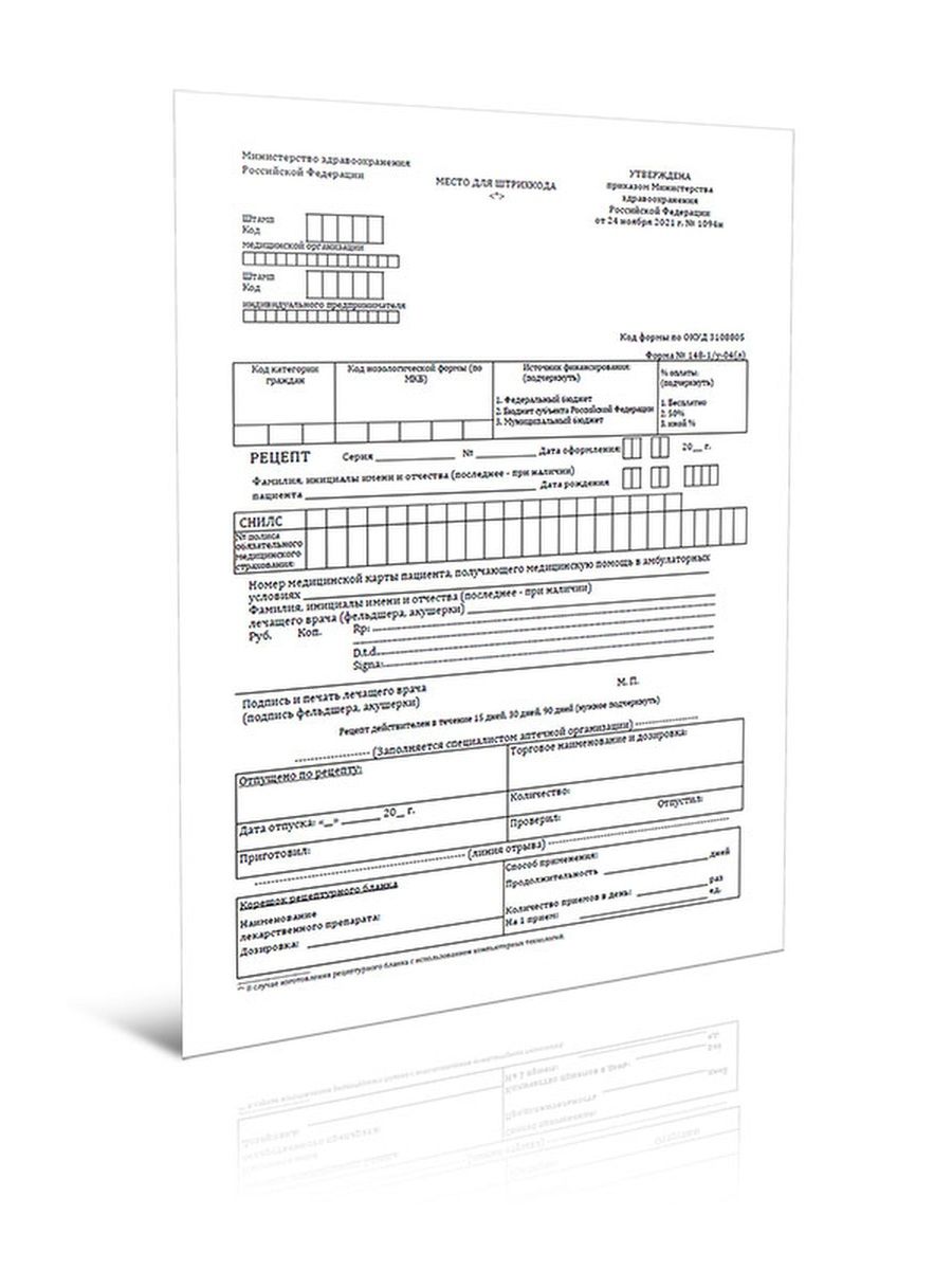Приказ 1094н. Форма рецептурного Бланка 148-1/у-88 от 24.11.2021. Рецептурные бланки 148-1/у-04 л. Бланк 148-1/у-04 л. Форма №148-1/у-04(л) предназначена для прописывания лекарств.