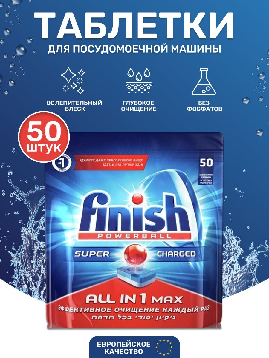 Finish таблетки 0. Таблетки для п/м finish "all in 1" Max 110шт.-. Финиш для посудомоечных машин. Финиш капсулы для посудомойки.