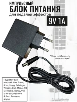 Блок питания гитарной педали 9V 1A 5.5x2.1мм