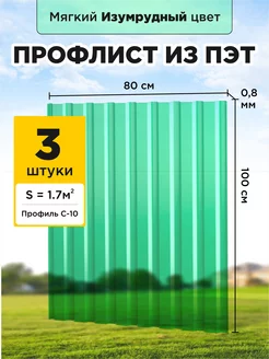 Профлист из пэт профнастил пластиковый 3шт