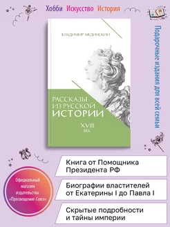 Мединский В. Рассказы из русской истории. XVIII век