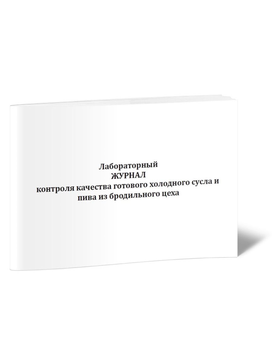 Журнал контроля. Журналы в лаборатории. Журнал контроля температуры холодильника медицинский.