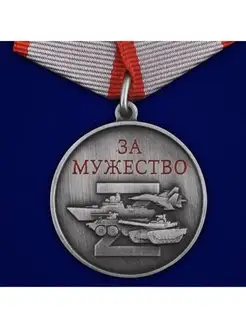 Медаль За мужество участнику СВО