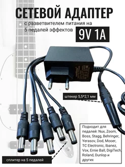 Адаптер питания 9В 1А на 5 гитарных педалей