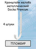 4 штуки кронштейнов желоба металлических Деке Premium белый бренд Docke продавец Продавец № 326781