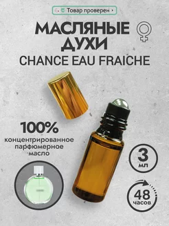 Духи масляные стойкие пробник Chance Eau Fraiche 3 мл