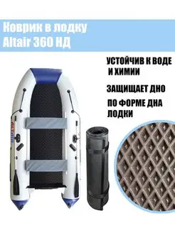 Коврик в лодку Altair 360 НД Альтаир 360