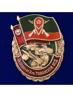 Знак За службу во 2 гв. Таманской МСД