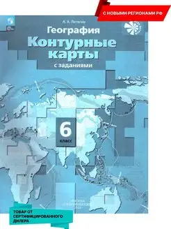 География 6 кл. Контурные карты к новому ФП.Новые регионы РФ