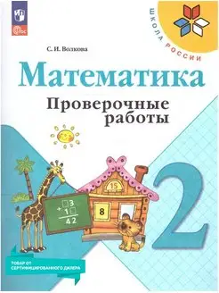 Математика 2 класс. Проверочные работы к новому ФП. ФГОС