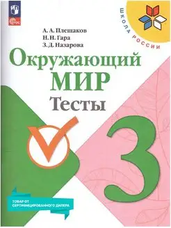 Окружающий мир 3 класс. Тесты к новому ФП. ФГОС