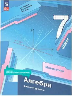 Алгебра 7 класс. Баз. уровень. Учебное пособие к новому ФП