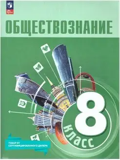 Обществознание 8 класс. Учебник к новому ФП. ФГОС