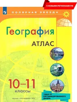 География 10-11 классы. Атлас к новому ФП. ФГОС