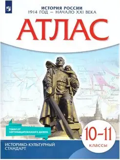 История России 10-11 классы.Атлас к новому ФП. ФГОС