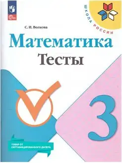 Математика 3 класс. Тесты к новому ФП. ФГОС