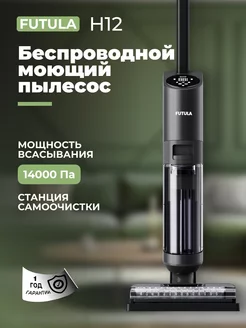 Моющий вертикальный пылесос H12