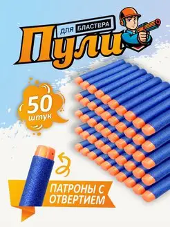 Пули нерф для игрушечного бластера Nerf