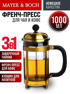 Френч-пресс заварник 1000 мл