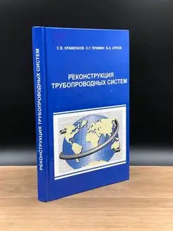 Реконструкция трубопроводных систем