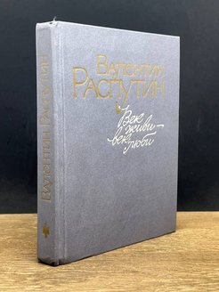 Век живи век люби аудиокнига. Век живи век люби Распутин. Век живи — век люби. Заключение век живи век люби.