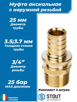 Переход на наружную резьбу - 25 x 3 4" (4 шт)