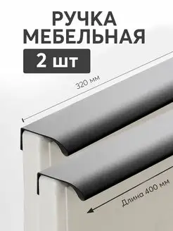 Ручка для мебели накладная торцевая скрытая 40 см 2 шт