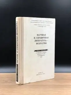 Научная и справочная литература - Искусство