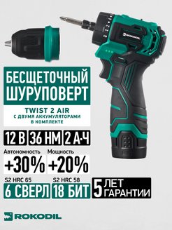 Бесщеточный шуруповерт Twist 2 Air 12В, 36Нм, 2 аккумулятора Rokodil 157359436 купить за 5 971 ₽ в интернет-магазине Wildberries